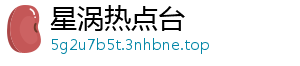 星涡热点台